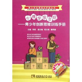 心理学家支招--青创新思维训练手册/青心理成长护航丛书 心理学 李倩