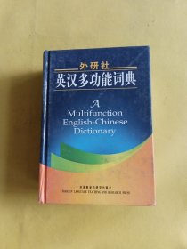 外研社英汉多功能词典