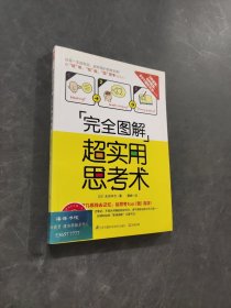 完全圖解超實用思考術(shù)