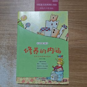 修养的内涵/人生第一课
