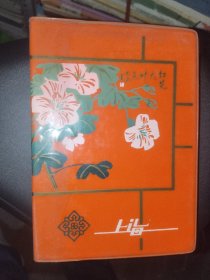 怀旧日记本《上海日记（学习无产阶级专政理论笔记 山东省邹县第六中学 上海风光插页）》软精装36开，已使用，详情见图！日记本（8）