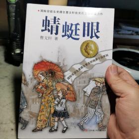 曹文轩纯美小说系列：蜻蜓眼