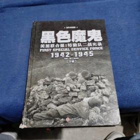 黑色魔鬼 ：美加联合第1特勤队二战实录1942-1945（精装典藏版）（套装共2册）