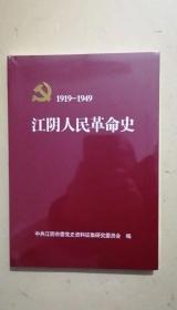 1919-1949江阴人民革命史
