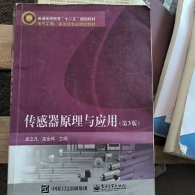 傳感器原理與應用（第3版）/普通高等教育“十二五”規(guī)劃教材·電氣工程、自動化專業(yè)規(guī)劃教材