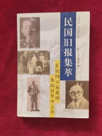 1998年《民国旧报集萃》（1版2印）刘永龙、苏从林 编，国际文化出版公司 出版