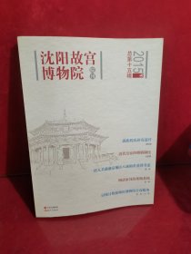 沈阳故宫博物院院刊2015第十五辑