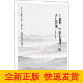 信息化、全球化背景下的旅行管理