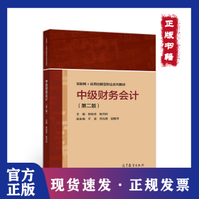 中级财务会计（第二版）