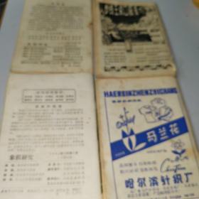 象棋研究 1983年4.5两期合售