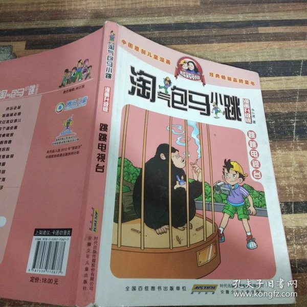 淘气包马小跳：跳跳电视台（漫画升级版）