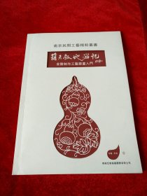 南京民间工艺精粹丛书：胡天瓠地游记—金陵制作工艺葫芦入门
