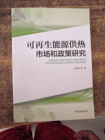 可再生能源供热市场和政策研究