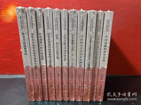 中共中央党校（国家行政学院）马克思主义理论研究丛书【全新正版现货】11册合售