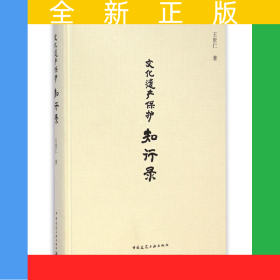 文化遗产保护知行录(精)