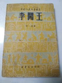 李闯王 1949年 阿英著  剧本  中国人民文艺丛书