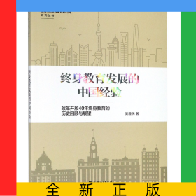 終身教育發(fā)展的中國經(jīng)驗(改革開放40年終身教育的歷史回顧與展望)/上海市紀(jì)念改革開放4