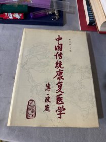 中国传统康复医学