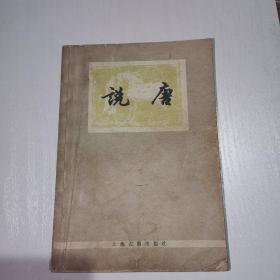 说唐