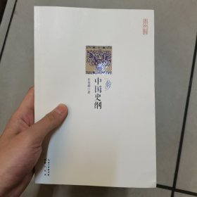 崇文馆·历史馆：中国史纲