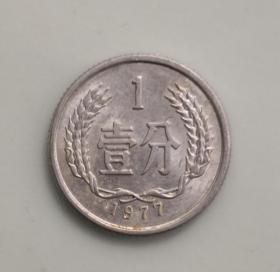 1分硬币1977年