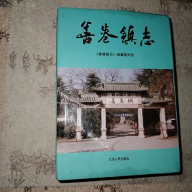 精装 善卷镇志 护皮旧如图所示内页干净无破损涂画