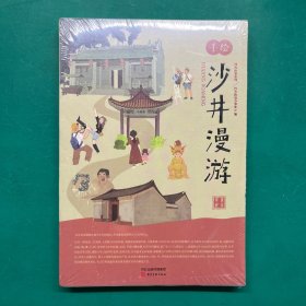 沙井故事系列：手绘沙井漫游（未拆封）