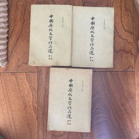 中国历代文学作品选（上编第一、第二册、中编第一册）