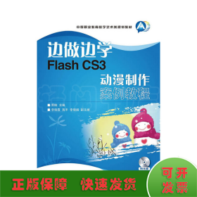 边做边学Flash CS3动漫制作案例教程-附光盘