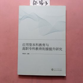 应用型本科教育与高职专科教育衔接提升研究