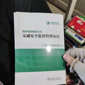 国家电网有限公司交通安全监督管理办法2020版