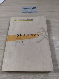 李良玉史学文选