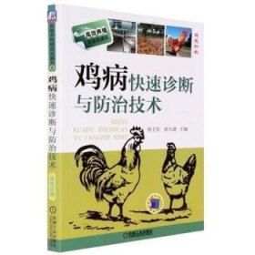 鸡病快速诊断与防治技术 9787111436294 孙卫东,孙久建 机械工业出版社