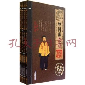 经典国学系列丛书：曾国藩全书（全4册）（超值典藏版）