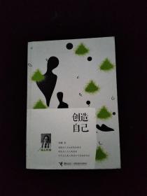 创造自己（励志珍藏）
