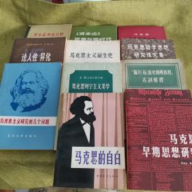 11本合售：马克思列宁主义美学、马克思早期思想研究、马克思的自白、聊共党史简明教程名词解释、马克思主义研究的几个问题、马克思哲学思想研究译文集、马克思主义诞生史、论人性异化人道主义、资本论哲学与现时代、关于巴黎公社报刊消息摘录、资本论典故注释