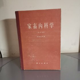 家畜内科学合订本