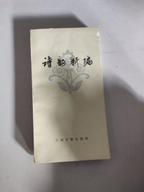 诗韵新编