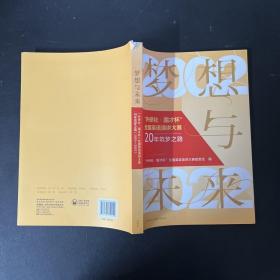 梦想与未来:外研社·国才杯全国英语演讲大赛20年筑梦之路【一版一印】