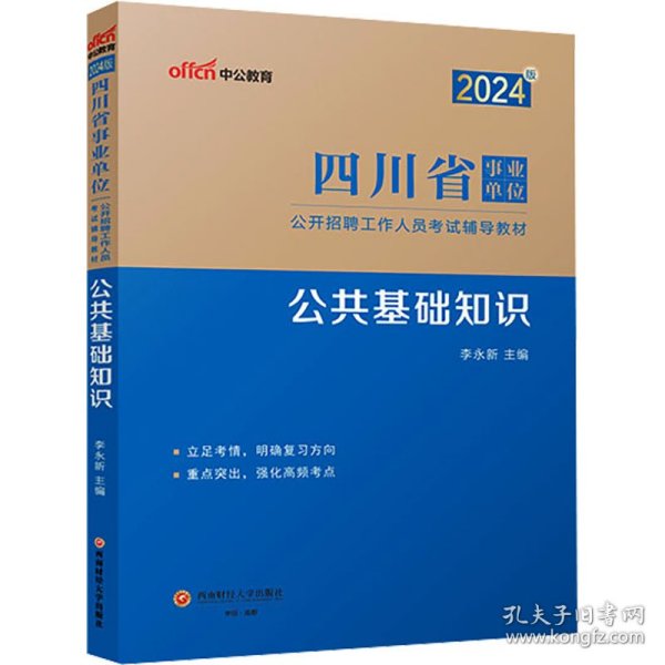 中公2024四川省事业单位考试辅导教材公共基础知识 四川事业单位考试用书