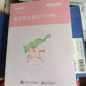 粉笔公考2020国省考公务员教材申论热点素材100例张小龙申论素材宝典申论写作作文素材积累时政热点安徽云南江苏山东西河南北省考