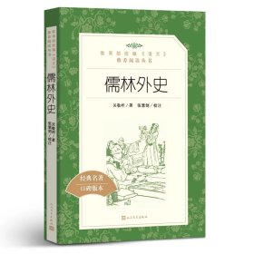 儒林外史吴敬梓9787020138043