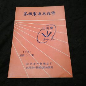 【茶文化专题】茶机制造与维修1987年总第3期