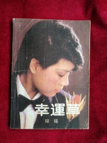 幸运草 1987年 4月（含琼瑶《幸运草》张爱玲：此恨绵绵 等文）杂志 看好图片下单 书品如图