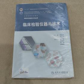 临床检验仪器与技术/“十二五”普通高等教育本科国家级规划教材