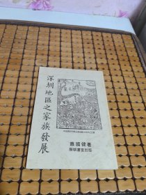 深圳地区之家族发展