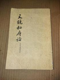文镜秘府论