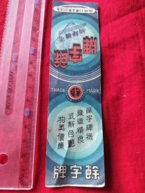 民国青岛馀字牌广告。