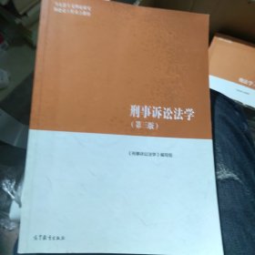 刑事诉讼法学（第三版）（马克思主义理论研究和建设工程重点教材）