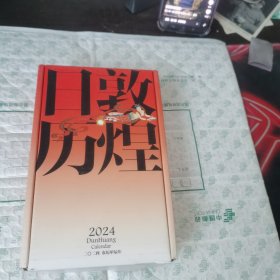 敦煌日历2024 敦煌研究院【带外盒】